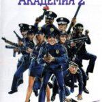 Полицейская Академия 2: Их Первое Задание Постер