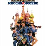 Полицейская Академия 7: Миссия В Москве Постер