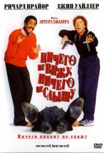 Ничего не вижу, ничего не слышу Смотреть Онлайн на Лордфильм